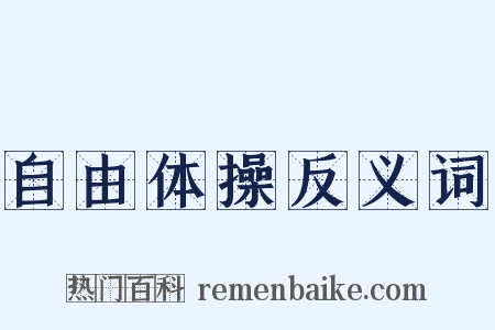 自由体操反义词是什么意思的图片